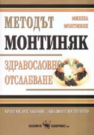 Методът Монтиняк: Здравословно отслабване