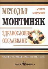 Методът Монтиняк: Здравословно отслабване