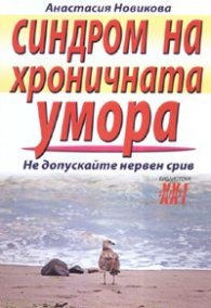 Синдром на хроничната умора. Не допускайте нервен срив