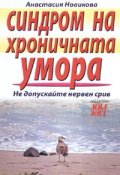 Синдром на хроничната умора. Не допускайте нервен срив