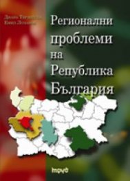 Регионални проблеми на Република България