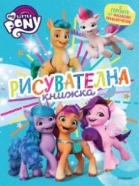 Малкото пони: Филмово приключение, Рисувателна книжка