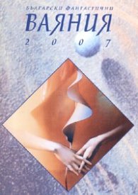 Български фантастични Ваяния 2007
