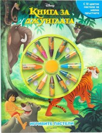 Игривите пастели: Книга за джунглата