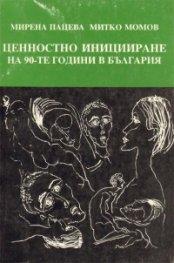 Ценностно иницииране на 90-те години в България