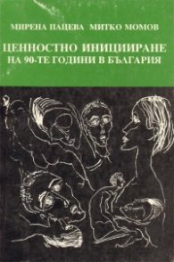 Ценностно иницииране на 90-те години в България