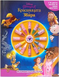 Игривите пастели: Красавицата и Звяра