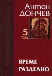 Време разделно Т.5  от Съчинения в 15 тома