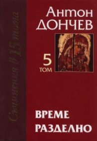 Време разделно Т.5  от Съчинения в 15 тома