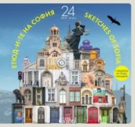 Етюд-и-те на София: 24 часа