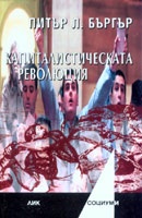 Капиталистическата революция