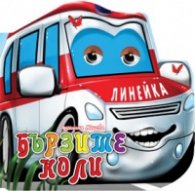 Бързите коли (Поредица "Весели очички")