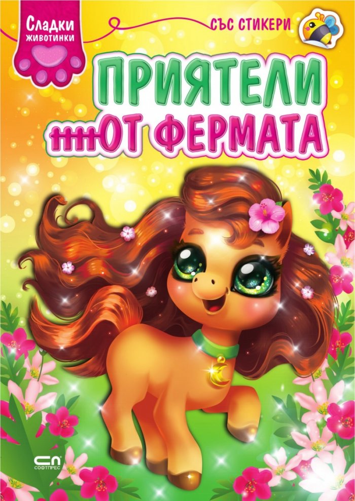 Сладки животинки: Приятели от фермата