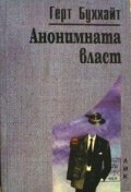 Анонимната власт