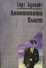 Анонимната власт