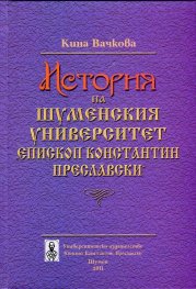 История на Шуменския университет "Епископ Константин Преславски"