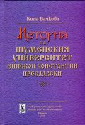 История на Шуменския университет "Епископ Константин Преславски"
