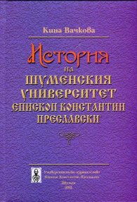 История на Шуменския университет "Епископ Константин Преславски"