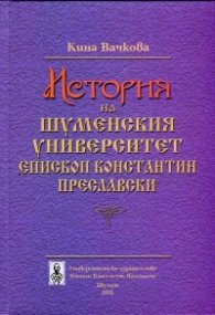 История на Шуменския университет "Епископ Константин Преславски"