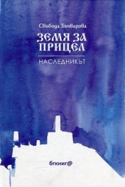 Земя за прицел Т.2: Наследникът