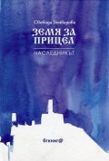 Земя за прицел Т.2: Наследникът
