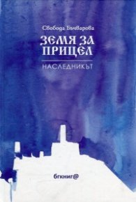 Земя за прицел Т.2: Наследникът