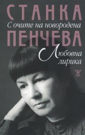 С очите на новородена