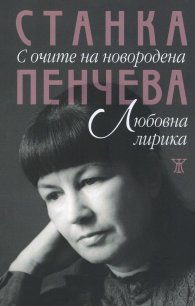 С очите на новородена
