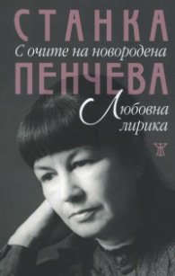 С очите на новородена