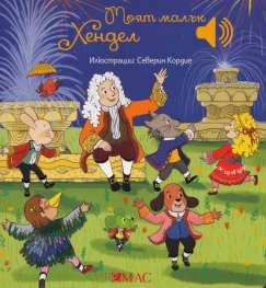 Моят малък Хендел (Малка музикална книжка)