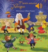 Моят малък Хендел (Малка музикална книжка)