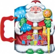 Коледа в гората/ Книжка с дръжка