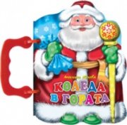 Коледа в гората/ Книжка с дръжка