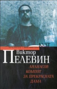 Ананасов компот за прекрасната дама