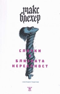 Случки в близката нереалност. Белязани сърца