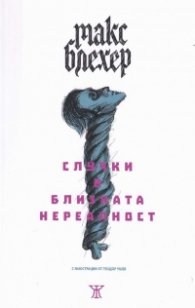 Случки в близката нереалност. Белязани сърца