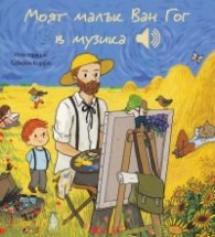 Моят малък Ван Гог в музика (Малка музикална книжка)