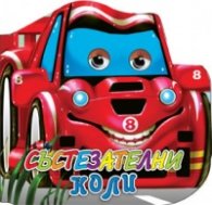 Състезателни коли (Поредица"Весели очички")