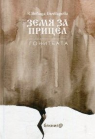 Земя за прицел Т.4: Гонитбата