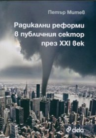 Радикални реформи в публичния сектор през XXI век