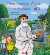 Моят малък Моне в музика (Малка музикална книжка)