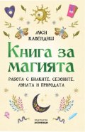 Книга за магията.  Работа с билките, сезоните, Луната и природата