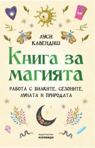 Книга за магията.  Работа с билките, сезоните, Луната и природата