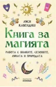 Книга за магията.  Работа с билките, сезоните, Луната и природата