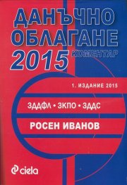 Данъчно облагане 2015. Коментар