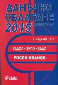 Данъчно облагане 2015. Коментар