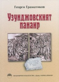 Узунджовският панаир