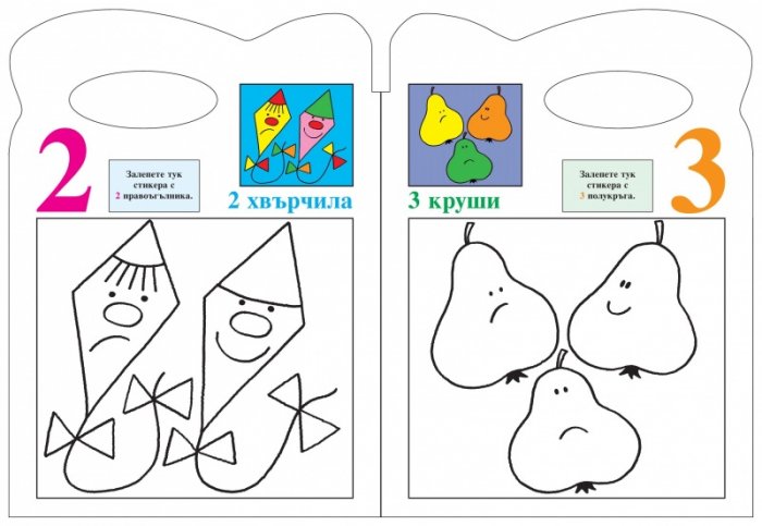 Моята първа книга за цифрите и формите