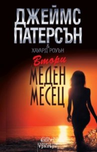 Втори меден месец