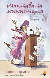 Шантавата министърка